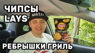 ЧИПСЫ LAYS ВКУС РЕБРЫШКИ ГРИЛЬ ЛЕЙС CHIPS РЕБЕРЦЯ ГРИЛЬ ОБЗОР  ИВАН КАЖЭ