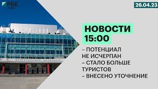 Потенциал не исчерпан | Стал больше туристов | Внесено уточнение