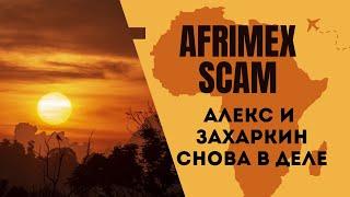 AFRIMEX - "золотой" СКАМ от Алекса и Криптодепутата. Первое знакомство с лоховозкой Афримекс