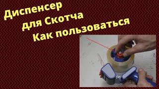 Диспенсер для скотча / Как пользоваться / Как заправить скотч