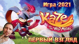 KAZE AND THE WILD MASKS ПЕРВЫЙ ВЗГЛЯД [ЗАЯЦ ПРОТИВ МОРКОВКИ] - DV GAME