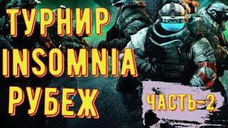 Часть-2 (Финал) ◾ Турнир Insomnia Рубеж (Рестрим VK Play Live и Twitch) ◾ Калибр