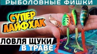 Убойный, ХИТРЫЙ монтаж для ЛОВЛИ ЩУКИ в ТРАВЕ! Как сделать приманку НЕЗАЦЕПЛЯЙКУ для ловли в ТРАВЕ?