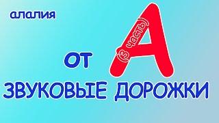 ЗВУКОВЫЕ ДОРОЖКИ от А