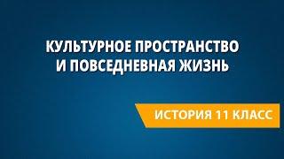 Культурное пространство и повседневная жизнь