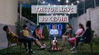 «Тикток Хаус» 10 серия