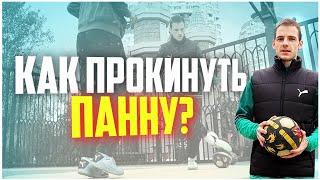 ПАННА ОБУЧЕНИЕ - КАК ПРОКИНУТЬ МЯЧ МЕЖДУ НОГ СОПЕРНИКУ ?