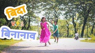 Bodo comedy video  ! बिदा VS बिनानाव part 2! Sifung The Melody