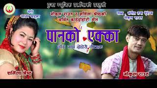 New Lok Dohori 2020 Paan Ko Ekka // पान  को  एक्का // Gokul Raut & Sharmila Shrestha हैसानु२ आउदै