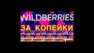 WILDBERRIES  ЗА КОПЕЙКИ️ ПАТЧИ ДЛЯ ЛИЦА/60 ШТ️