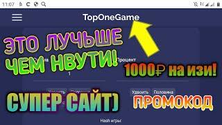 Это лучше чем Nvuti,новый супер сайт TopOneGame!ПРОМОКОД/ДЕНЬГИ/НВУТИ