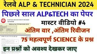 मास्टर वीडियो#4 RRB ALP & TECHNICIAN previous year question paper/TECHNICIAN previous year paper2024