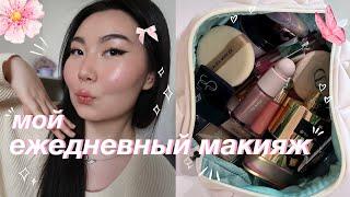 МОЙ ЕЖЕДНЕВНЫЙ МАКИЯЖ  | my everyday makeup routine 
