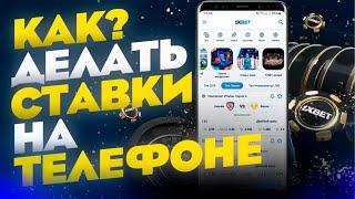 Ставки с телефона. Приложение для ставок с телефона.