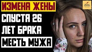 Рассказ мужчины | Измена жены спустя 26 лет брака. Месть мужа. Реальная история