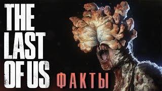 [ТОП] 10 фактов о The Last of Us, которые вы могли не знать