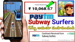 Subway surfers Money Earning Game | Real Money Earning Game in Telugu | Best Earning Games In Telugu