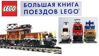 БОЛЬШАЯ КНИГА ПОЕЗДОВ LEGO: История, советы по сборке собственных моделей ЛЕГО, примеры, инструкции