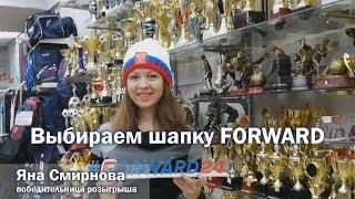 Выбираем шапку FORWARD