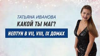 Какой ты Маг? Нептун в VII, VIII, IX домах