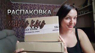 Астраханская #распаковка Мэри Кэй #мэрикэй #косметика #marykay