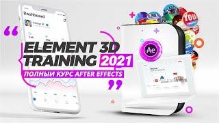 Element 3D Видео Курс 2022  After Effects для VideoHive