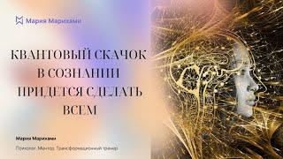 7 уровней осознанности и квантовый переход в свой лучший вариант реальности. Мария Марихами