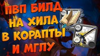 Самый живучий билд для ПВП в [albion online] PVP Билд на хила