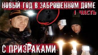 Новогодняя ночь в заброшенном доме с призраками. (1 часть)