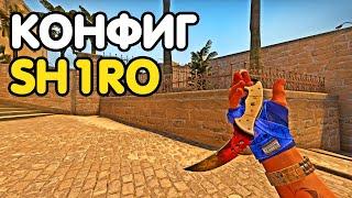 КОНФИГ SH1RO. Я АПНУЛ ГЛОБАЛА В ММ НА КОНФИГЕ SH1RO. CS:GO