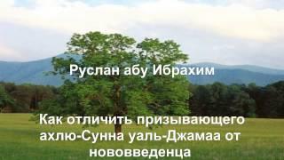 Руслан абу Ибрахим - Как отличить призывающего ахлю-Сунна от нововведенца