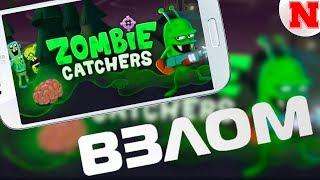 Взломанная Zombie Catchers (СКАЧАТЬ БЕСПЛАТНО)