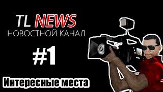 ARMA 3/TL NEWS/Интересные места/Выпуск#1