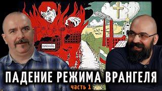 Падение режима Врангеля. Часть 1. Как барон в Крым приехал