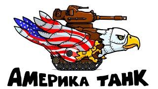 США Танк - Танковая Дичь (анимация)