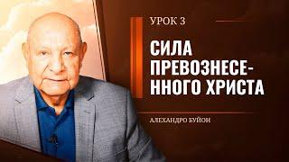 "Сила превознесенного Христа” Урок 3 Субботняя школа с Алехандро Буйоном