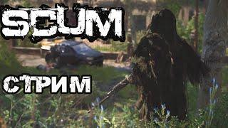 SCUM | ВЫЖИВАНИЕ И ПОИСКИ ЛУТА! (МОЙ СЕРВЕР SCUM MARAUDER В ОПИСАНИИ)