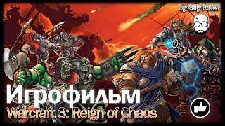 Warcraft 3: Reign of Chaos  #ИГРОФИЛЬМ | ВСЕ КАТ-СЦЕНЫ | ВЕСЬ СЮЖЕТ | ПОЛНОСТЬЮ НА РУССКОМ