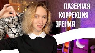 Мой опыт восстановления зрения | Лазерная коррекция зрения SMILE