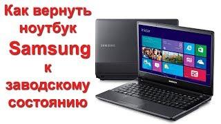 Как вернуть ноутбук  Samsung к заводскому состоянию (Samsung Recovery Solution)