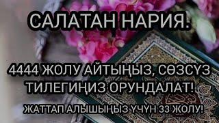 Салатан Нария. Салаваттын кабыл болуучусу. 4444 жолу окуңуз тилегиңиз сөзсүз аткарылат.