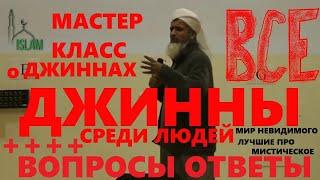 Хасан Али Мастер Класс о Джиннах. Лучшая лекция о джинах - Мир невидимого