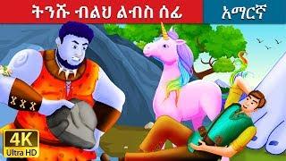 ትንሹ ብልህ ልብስ ሰፊ | The Brave Little Tailor Story in Amharic | Amharic Fairy Tales