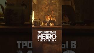 ТРОЦКИСТЫ В МЕТРО 2033 #shorts #метро2033 #игры