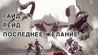 D2 | JORRVASKR | Самый полный гайд по прохождению рейда Последнее Желание.