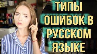 ВСЕ ОШИБКИ В РУССКОМ ЯЗЫКЕ// Как их различать? [IrishU]