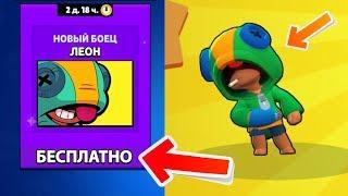 КАК БЕСПЛАТНО ПОЛУЧИТЬ ЛЕОНА В BRAWL STARS