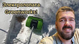 Влог из Курджиново, тест электролопаты снегоуборщика Greenworks / Арстайл 2.0 /