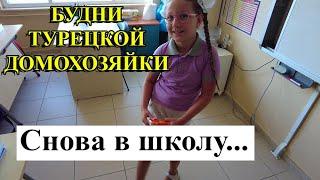 БУДНИ ТУРЕЦКОЙ ДОМОХОЗЯЙКИ: Снова начинается школа...