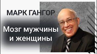 Марк Гангор! Мозг мужчины и женщины. (Перевод)